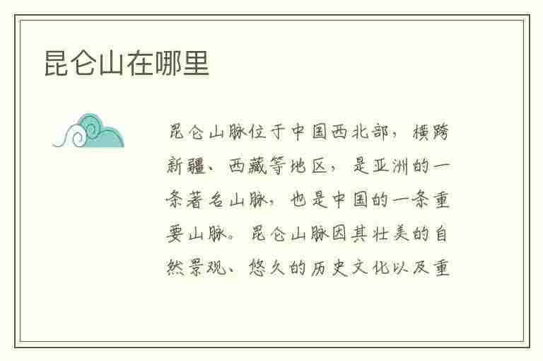 昆仑山在哪里(昆仑山在哪里属于哪个省)